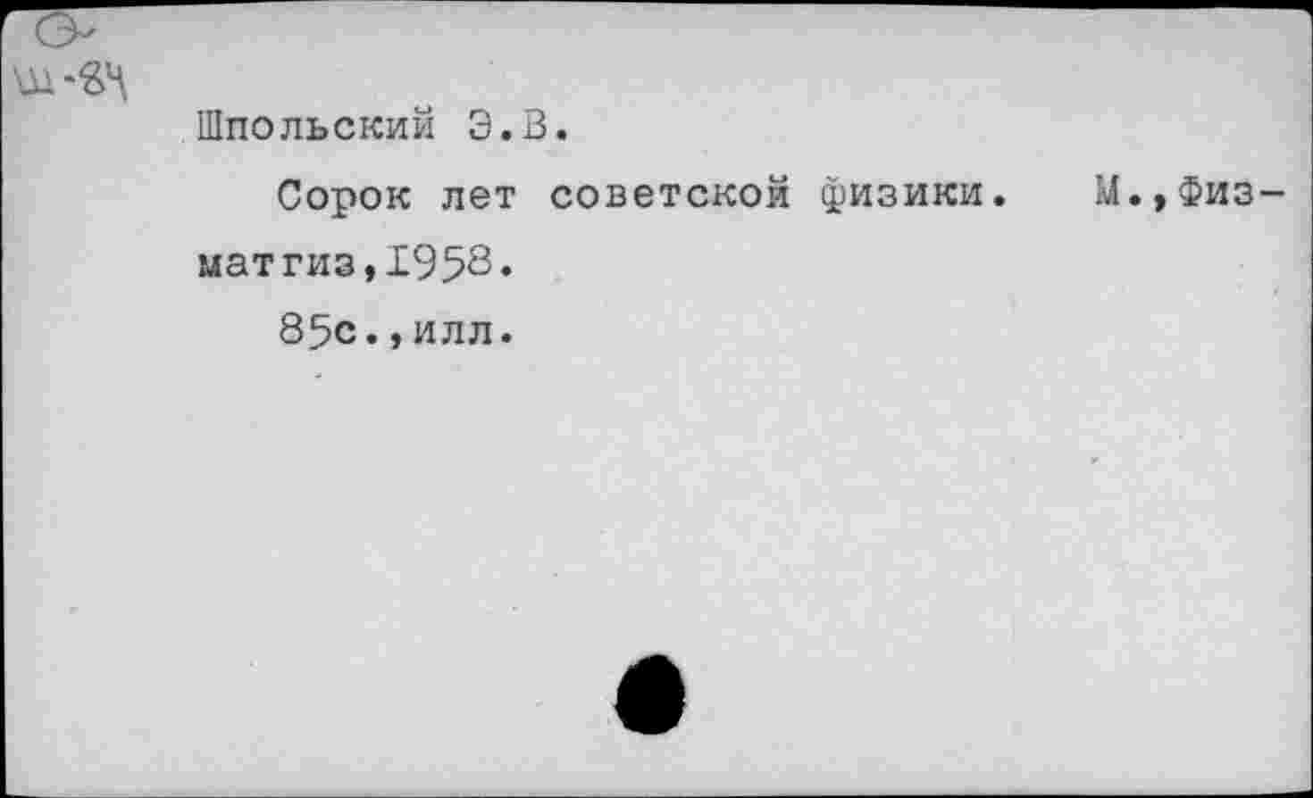 ﻿Шпольский Э.В.
Сорок лет советской физики, матгиз,1958«
85с.,илл.